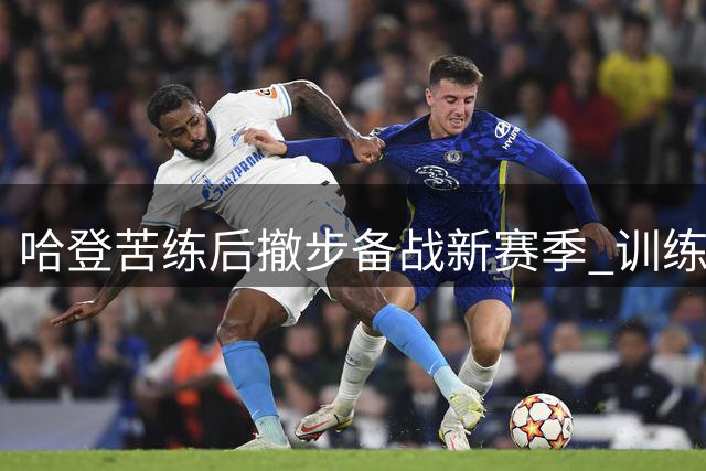 哈登苦练后撤步备战新赛季 训练照曝光引球迷热议